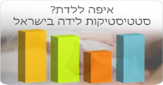 איפה ללדת? סטטיסטיקות לידה בישראל